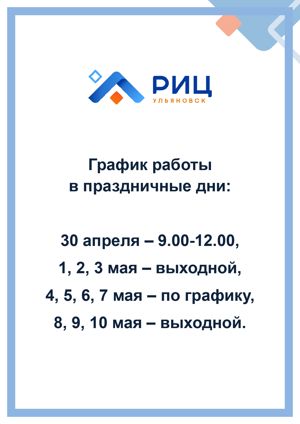 Риц ульяновск показания воды. Режим работы офиса в праздничные дни. Работа РКЦ В праздничные дни. График работы РКЦ. РИЦ Ульяновск.